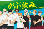 『ハイキュー!!TTT』x「がぶ飲み」コラボ景品発表！烏野&稲荷崎の描き下ろしを使用したチケットホルダーなど