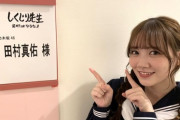 【画像】今後の田村真佑ちゃんのトレンド入りに期待かwwwwwwww