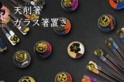 「刀剣乱舞」天削箸&ガラス箸置きが販売決定！伝統的なお箸と透き通ったガラスの中の紋が美しい箸置き
