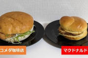【悲報】コメダ珈琲、マクドナルドのチキンタツタに格の違いを見せつけてしまう