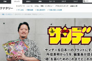 【悲報】 週刊少年サンデー編集長、退任へ…犯した大罪を振り返る