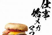 【画像】マクドさん、新年にとんでもない挑発をしてしまう