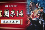 「三國志14」今回はAIを強化して武将の個性を表現　スピードワゴンの2人が魅力語る　好きな武将は「関羽、周瑜」