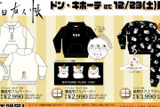 「夏目友人帳×ドンキホーテ」12月23日よりコラボアパレル販売！ニャンコ先生柄のパーカーが可愛い