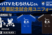 G大阪サポ動揺…たむらけんじさんが内情告白「クラブから渡米費用にと…」