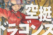 漫画「空挺ドラゴンズ」第17巻が4月5日発売！ついに姿を現した島ほど巨大な龍の遺骸「天下り」