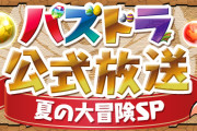 【パズドラ】公式放送まであと2時間…震えてきた
