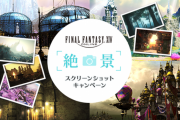 【FF14】「絶景スクリーンショットキャンペーン」が本日より開催！お気に入りの絶景SSを撮って応募しよう！