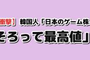 【衝撃】韓国人「日本のゲーム会社の株価、8社中5社が同じ記録を出した」