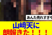【櫻坂46】山﨑天に、朗報きた！！！