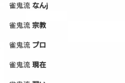 教師「字牌は1打目に切ってはいけません」みんな「はーい」ワイ「なんでや・・・」
