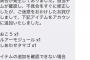 【ポケモンGO】チケ誤配布問題で何故か「アイテム補填貰う人」と「何も貰えない人」