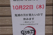 ラーメン屋「鬼滅の刃見たいので休みます」　正直すぎる貼り紙が話題に