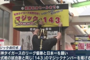 阪神タイガースの優勝を願い　開幕前に「日本一早いマジック点灯式」１４３点灯（動画あり）