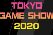 【悲報】『東京ゲームショウ2020』幕張メッセでの開催を中止！オンライン開催を検討へ