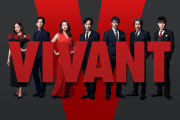 【速報】VIVANT、いよいよ国際問題になるwwwwwwwwwwwwwwwwww