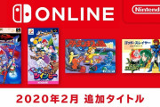 【朗報】「FC＆SFC Nintendo Switch Online」に『BoF2』『ツインビー』『アトランチス』『ゴッドスレイヤー』が2月19日追加決定！！