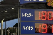 ガソリンの値段、限界突破ｗｗｗｗ