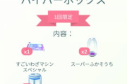 【ポケモンGO】謎の1000コイン「ハイパーボックス」が登場！凄技マシン入り！
