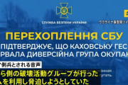 「ロシアの破壊工作グループがダム爆破」示す電話傍受、ウクライナ当局が音声公開…決壊時間にM1～2の地震の揺れ観測も！
