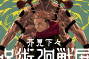 「芥見下々『呪術廻戦』展」7月6日より渋谷で開催！迫力ある悠仁&宿儺のキービジュアル初解禁