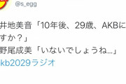 【悲報】なるちゃん向こう10年以内にAKBを卒業する模様
