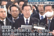 いつまでも進んだ民主主義ごっこやってろよ　〜　【朝鮮日報社説】「野党代表」という理由で李在明・曺国を逮捕しなかったのに「現職大統領」尹錫悦に逮捕状を発付した司法