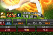 【プロスピA】ダル「今井達也は自分が21歳の頃より良い」