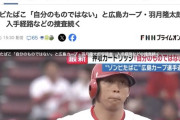 【悲報】広島カープの羽月隆太郎容疑者、自宅から薬物と器具が押収されるも「自分のものではない」と容疑を否認