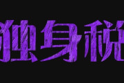 【子ども・子育て支援金制度】こども家庭庁「少子化対策のため」　来年4月から「独身税」を開始　年収400万円の人なら年7800円支払い