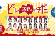 【悲報】AKB48が出演する「第２回がんばっぺ福島ライブ」のチケットが発売1週間を経過してもまだ完売しない…