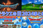 『ドラクエの日』最新情報一覧が発表！もちろんSwitch関連の新作はゼロwwwwww