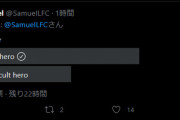 ◆判断困◆南野タキ、フォロワー13万のリバポ有名サポに「カルトヒーロー」認定され賛同者多数?