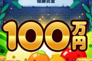 スイカゲーム公式『スイカ王No.1決定戦の優勝者に賞金100万円を授与します！！！』