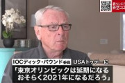 【速報】 IOC委員「東京五輪は延期になる。おそらく2021年になるだろう」
