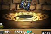 【パズドラ】プルトスのスキル全然上がらないんだが←超地獄は落ちない仕様