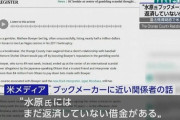 【速報】米メディア「水原一平にはまだ借金がある」
