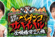 パチマガの旅打ち企画、新型コロナウイルスの影響で早期終了へ