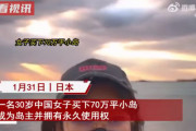 【動画】中国人女性が日本で「無人島」を購入 ！中国ネットで話題、羨望の声…