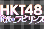SKE48のサービス終了・・・HKT48へ誘導www