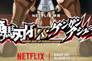 【ええ？】Netflix映画『範馬刃牙 VS ケンガンアシュラ』の制作が決定！！2024年6月6日、ネトフリで独占配信！