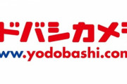 ヨドバシカメラが冷蔵庫・洗濯機・テレビ等の大型家電を午前3時まで配達・設置するサービスを開始