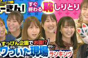 SKE48のへーきん！【ザワついた現場ランキング】キツネ整形疑惑に須田・大場が問題児！？