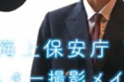 【画像】 海上保安庁「イメージキャラに篠田麻里子を起用したで。でも不倫問題でクレーム来そうや。せや！」