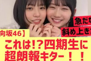 【日向坂46】四期生に超朗報キターーーー