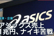 アシックス売上1兆円、ナイキ苦戦に海外「品質も履き心地も素晴らしい」
