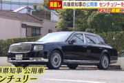 【兵庫】センチュリー解約、後継車はワンボックスに変更で700万円の経費削減