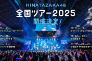 日向坂46全国ツアー2025開催発表！すでに宿を抑えるヲタも