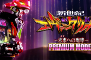 【129Ver.】ビスティ「P新世紀エヴァンゲリオン ～ 未来への咆哮 ～ PREMIUM MODEL」初打ち5ch実戦感想&評価まとめ！ライト用に演出バランスくらい調整しとけよ…