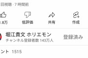 ホリエモン「ちょっとSPの動きがよくなかった。初動が悪い警察関係者の幹部のクビがとぶ」